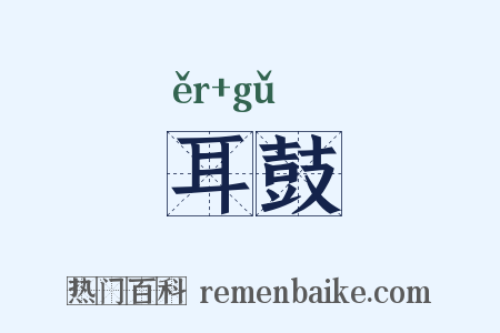 耳鼓是什么意思的图片